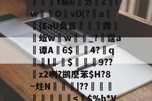 ⑥獆X_?rC`jc疅a瘜退袝??U?=奓瓖Ｆ7q-@@}燚?O?﹝忠Dn燵	や%＼鲘(镠砳?栨薫釺?5熻腕U[l.g濃Q芑oI榪??魨撤灣h鼕?d憯漝譩5苬?櫛齺u6bG